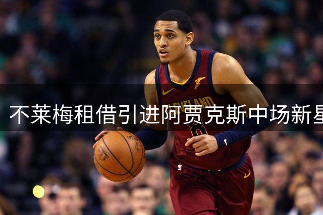 不莱梅租借引进阿贾克斯中场新星雷格尔