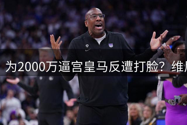 为2000万逼宫皇马反遭打脸？维尼修斯恐成下一个厄齐尔，去阿森纳是否正确？