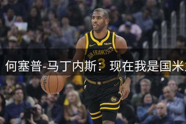 何塞普-马丁内斯：现在我是国米主力吗？场上会给出答案