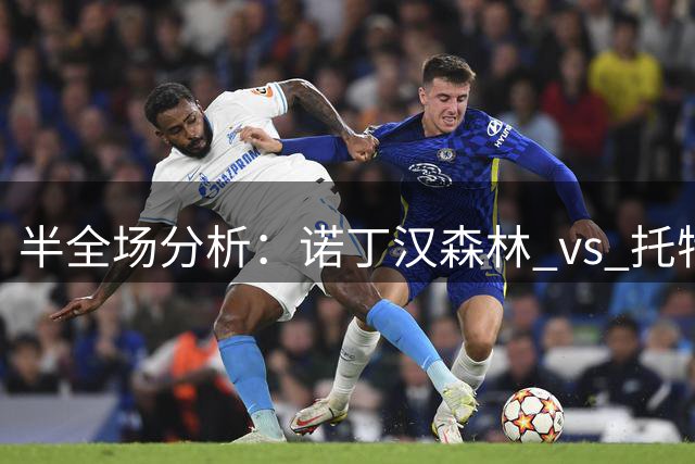 半全场分析：诺丁汉森林 vs 托特纳姆热刺，看好森林迎来首胜，