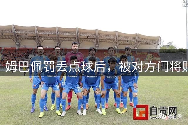 姆巴佩罚丢点球后，被对方门将贴脸嘲讽