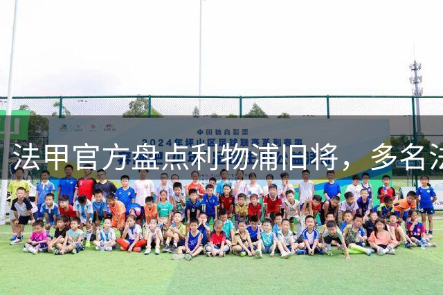 法甲官方盘点利物浦旧将，多名法甲球星入选
