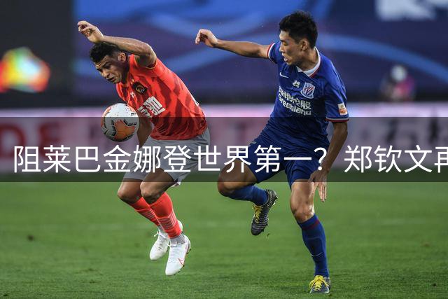 阻莱巴金娜登世界第一？郑钦文再遇“不可能完成任务” IG粉丝已破50万