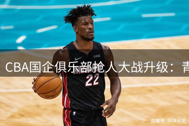 CBA国企俱乐部抢人大战升级：青岛坚定锁定外援韦瑟斯庞